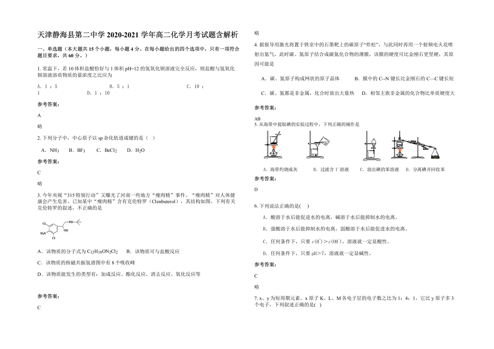 天津静海县第二中学2020-2021学年高二化学月考试题含解析