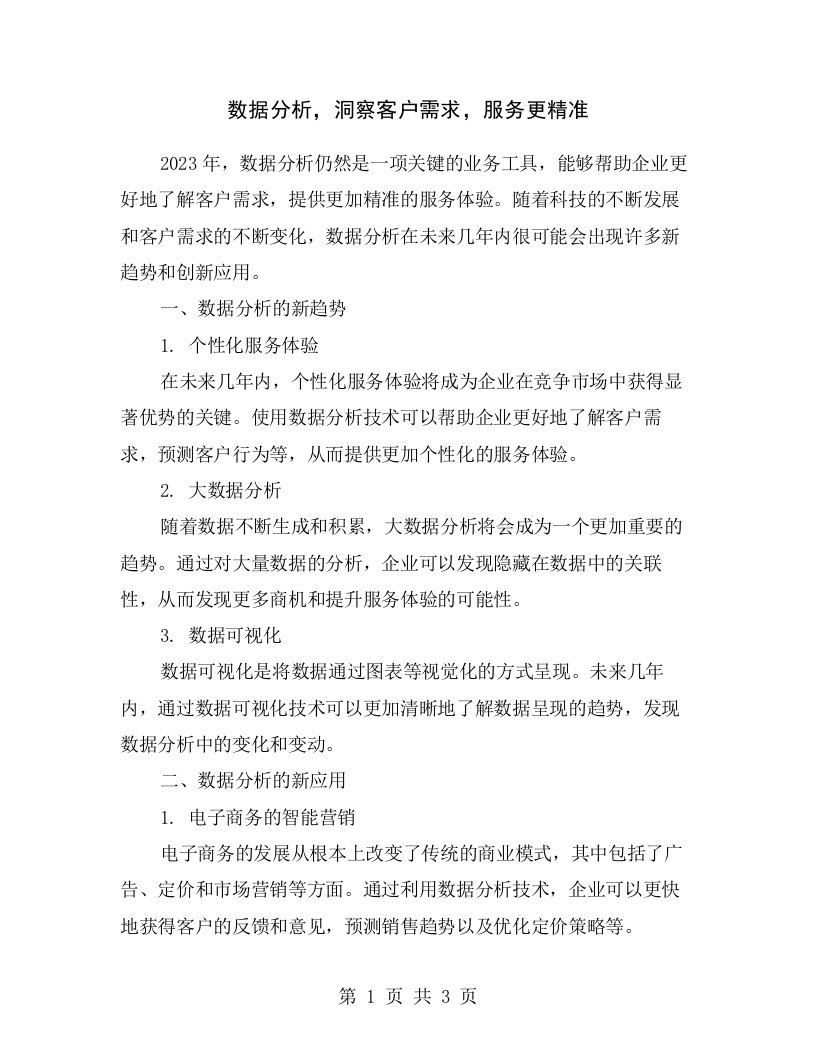 数据分析，洞察客户需求，服务更精准