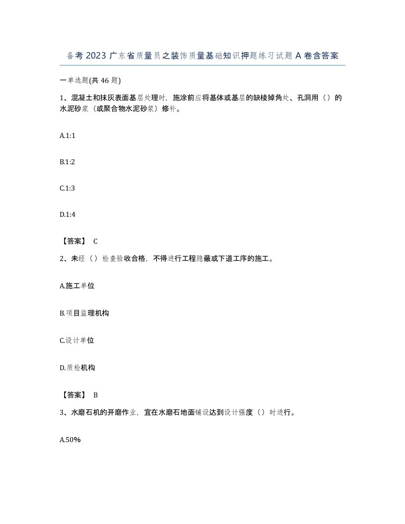 备考2023广东省质量员之装饰质量基础知识押题练习试题A卷含答案