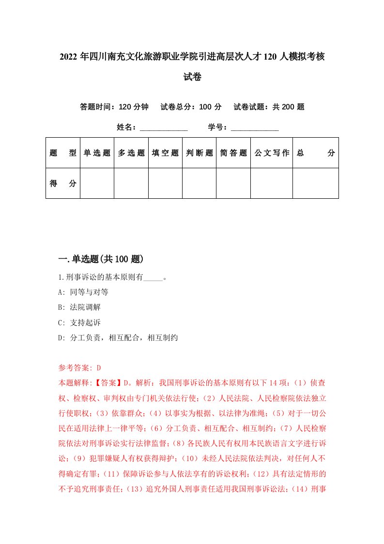 2022年四川南充文化旅游职业学院引进高层次人才120人模拟考核试卷8