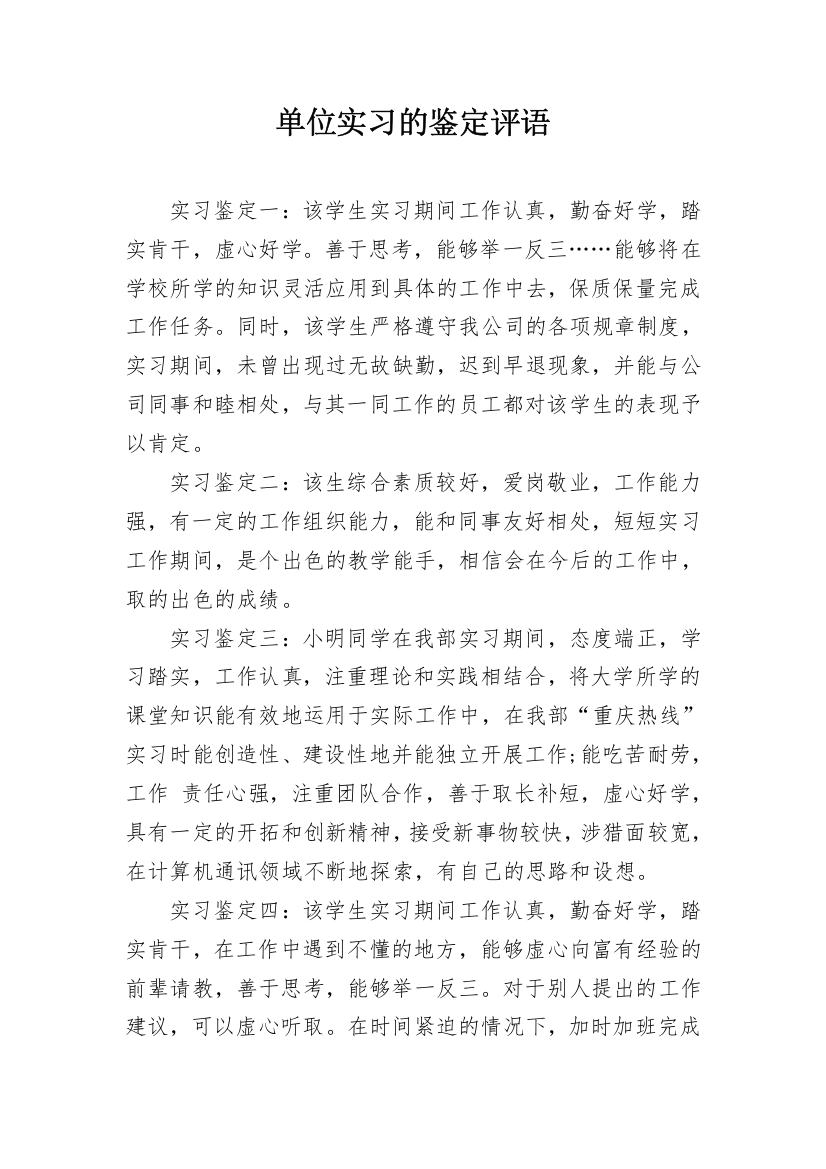 单位实习的鉴定评语