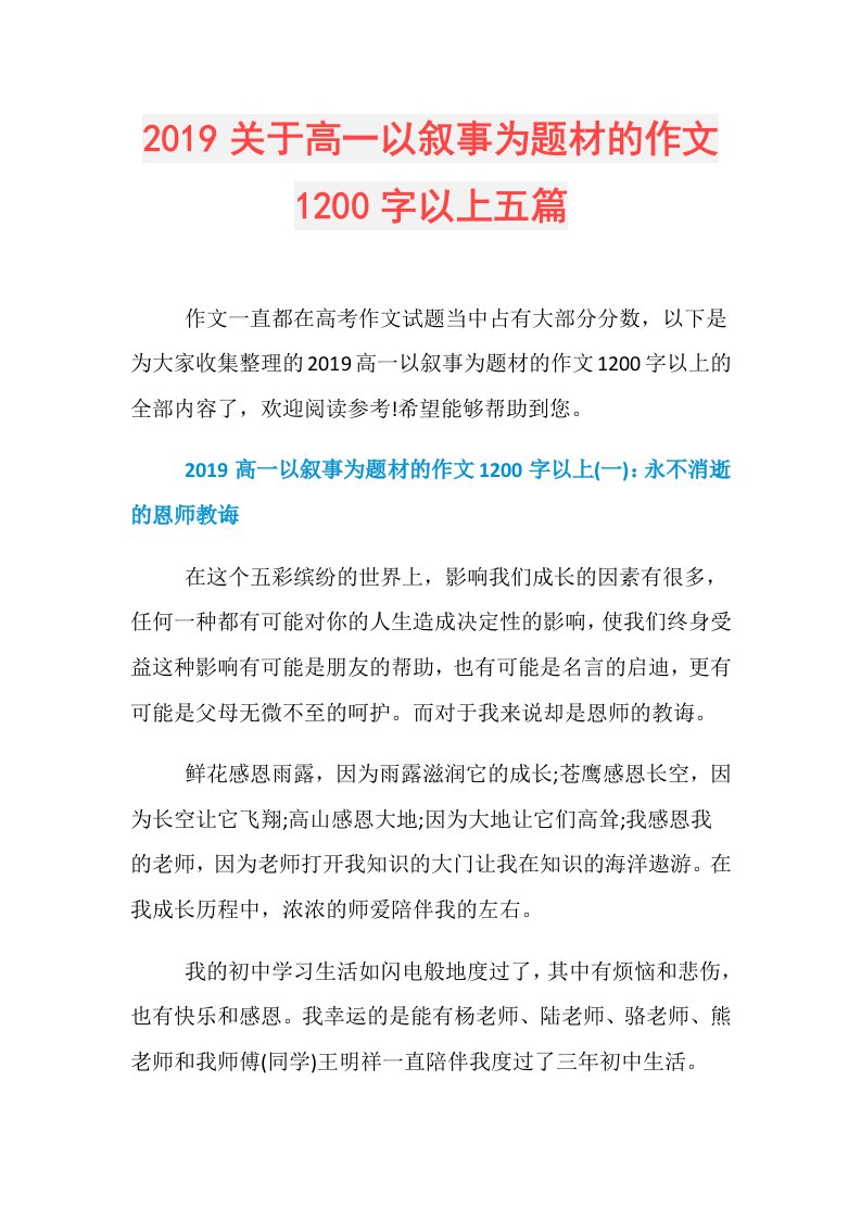 关于高一以叙事为题材的作文1200字以上五篇