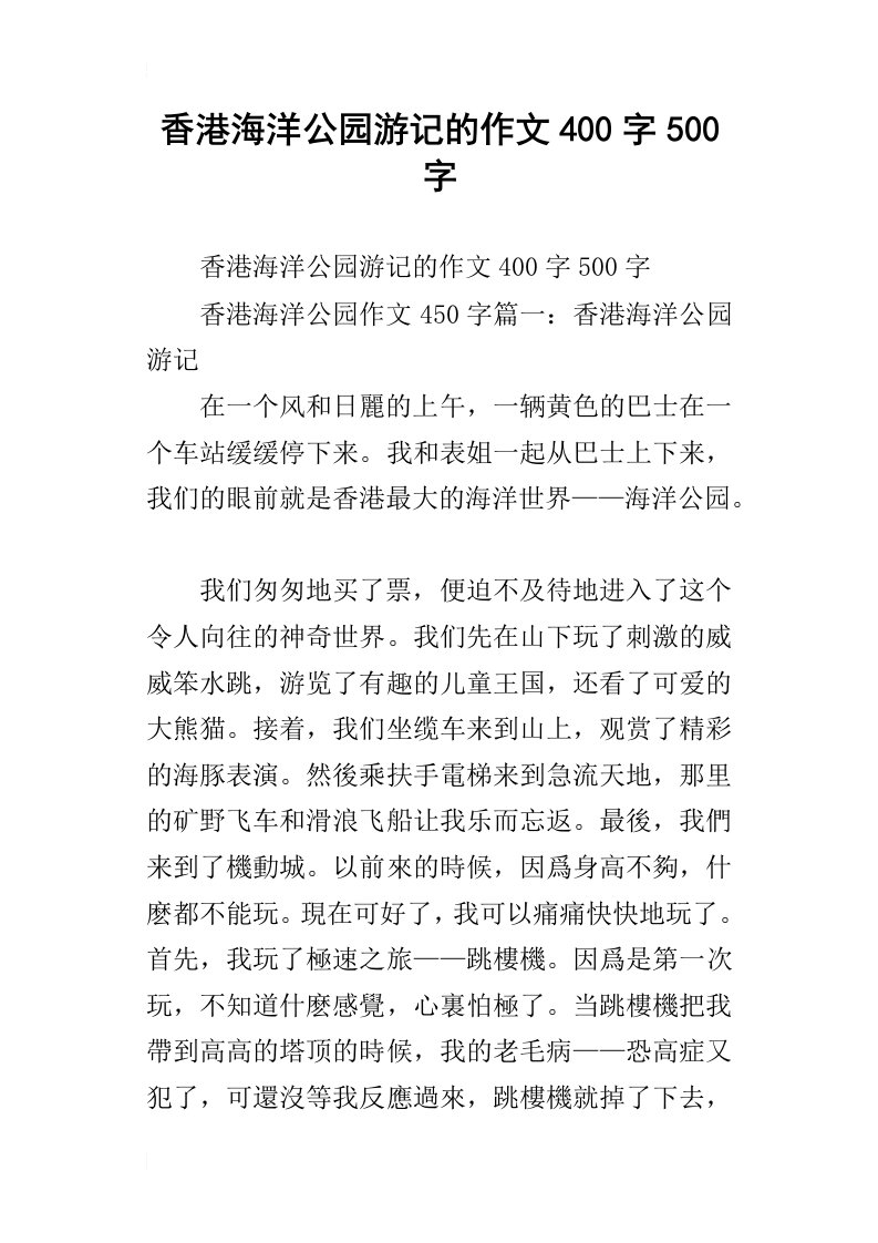 香港海洋公园游记的作文400字500字