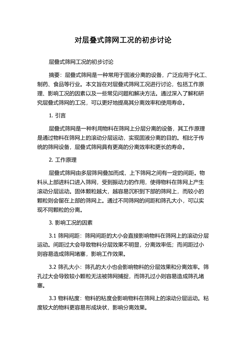 对层叠式筛网工况的初步讨论