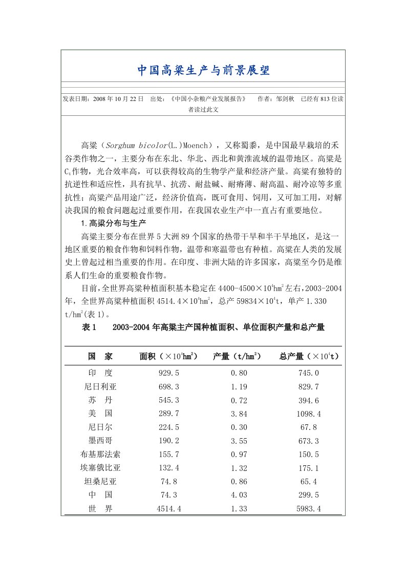 中国高粱生产与前景展望