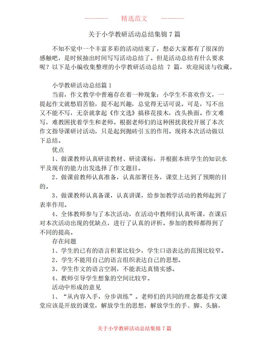 关于小学教研活动总结集锦7篇