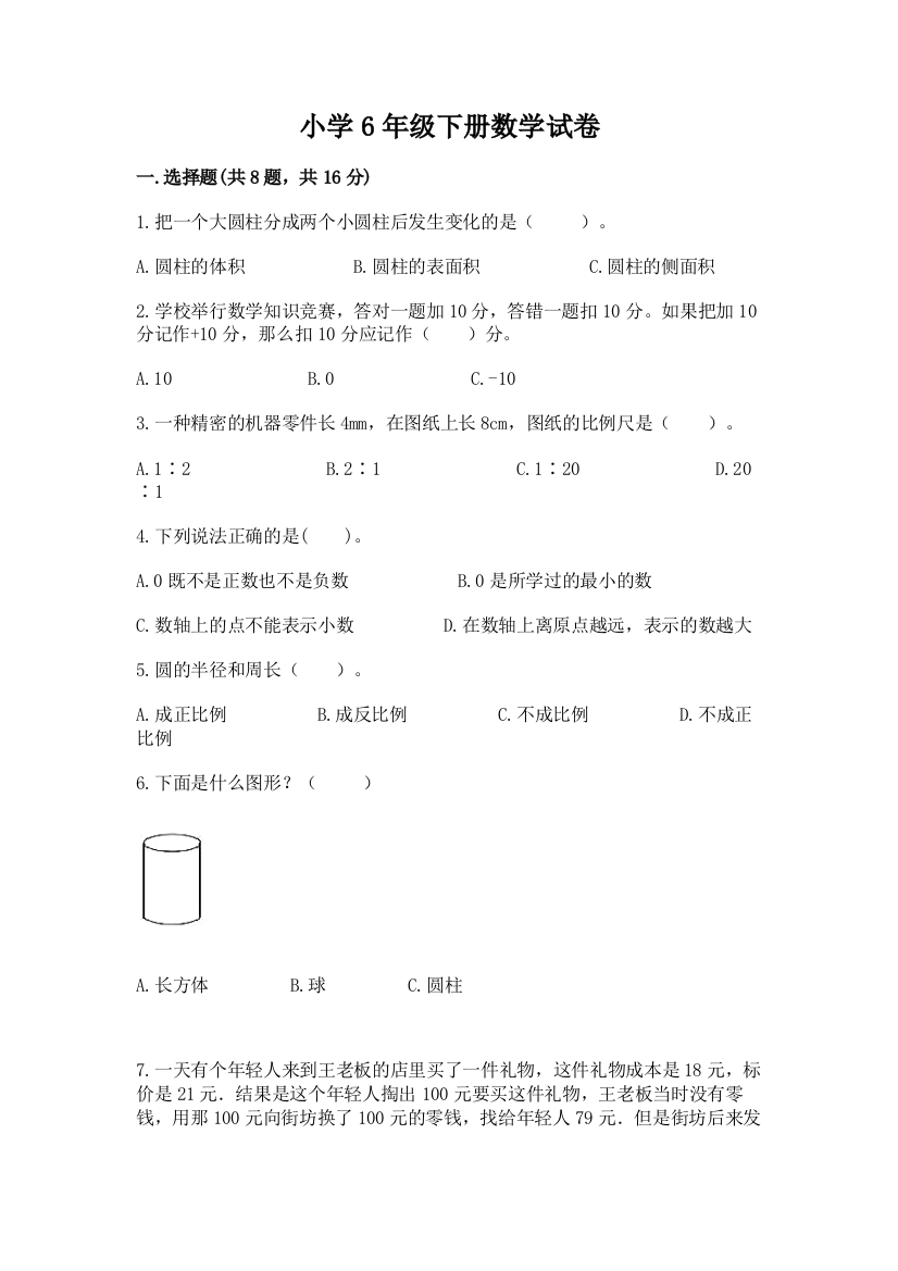 小学6年级下册数学试卷精品（考点梳理）