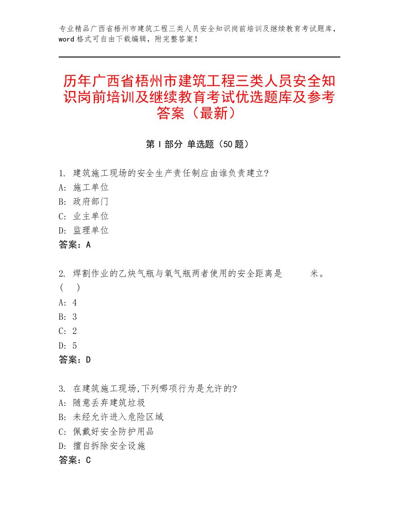 历年广西省梧州市建筑工程三类人员安全知识岗前培训及继续教育考试优选题库及参考答案（最新）