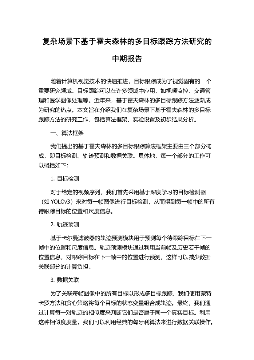 复杂场景下基于霍夫森林的多目标跟踪方法研究的中期报告