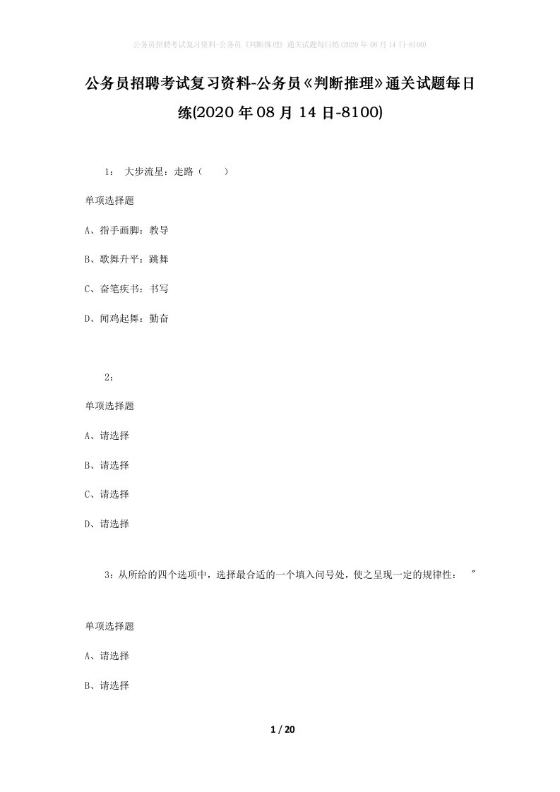 公务员招聘考试复习资料-公务员判断推理通关试题每日练2020年08月14日-8100