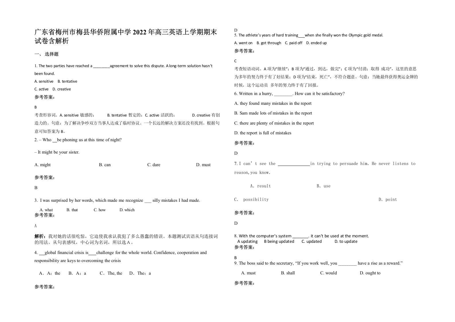 广东省梅州市梅县华侨附属中学2022年高三英语上学期期末试卷含解析