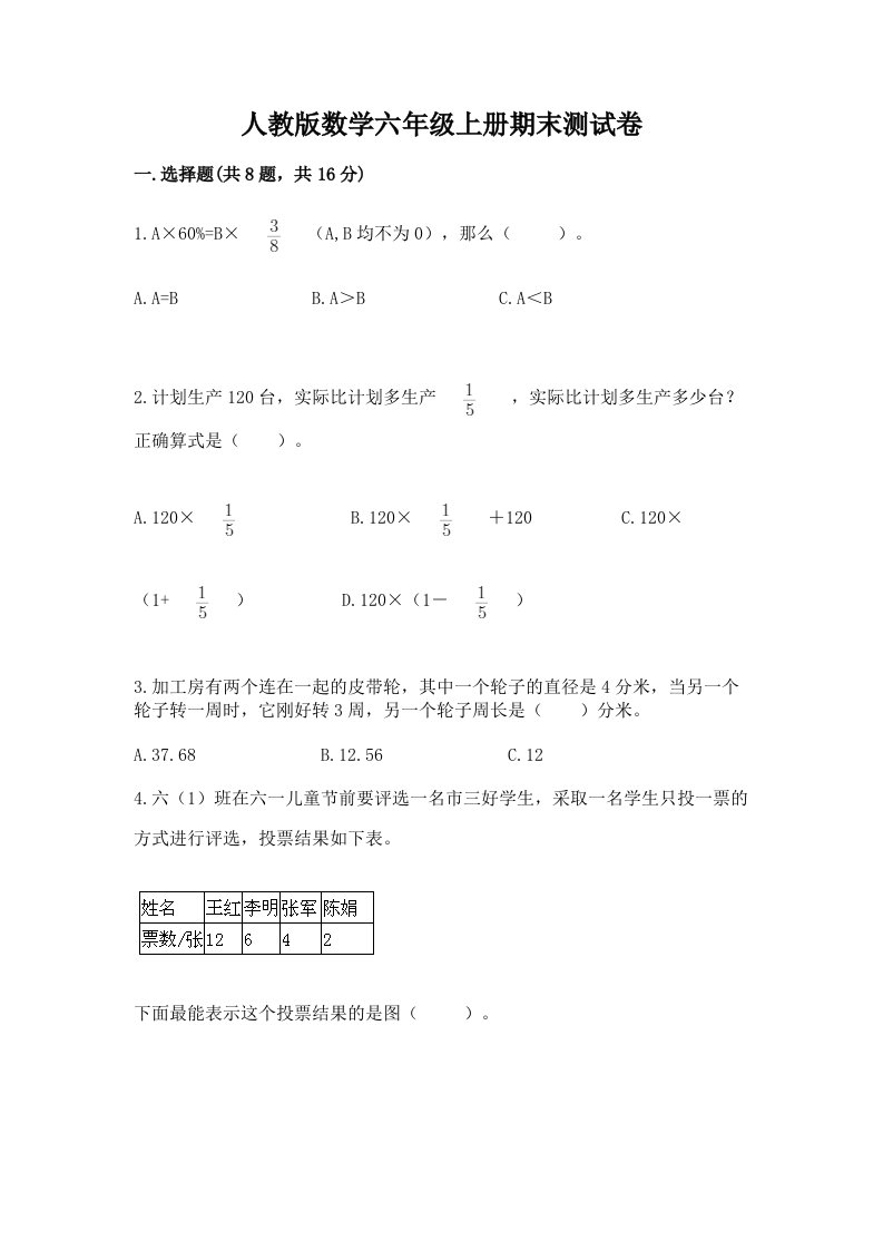 人教版数学六年级上册期末测试卷含完整答案【历年真题】