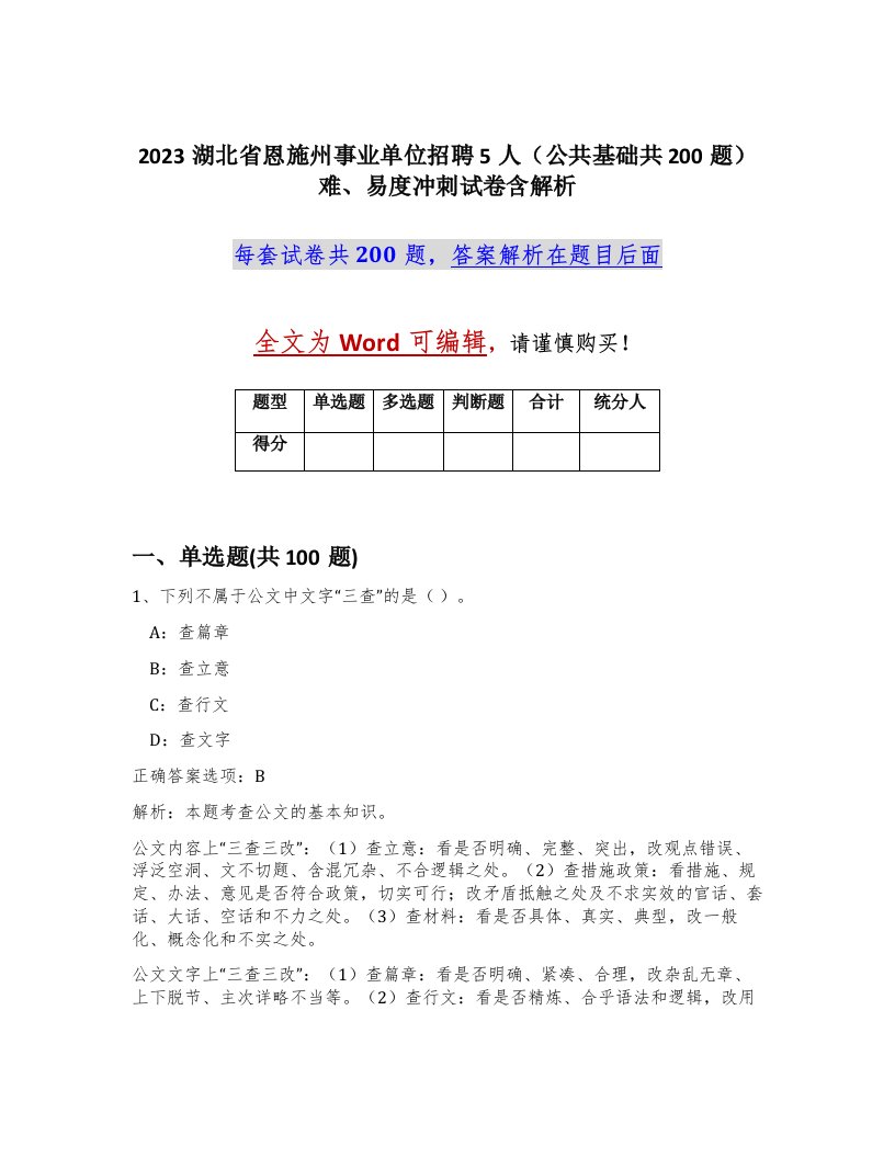 2023湖北省恩施州事业单位招聘5人公共基础共200题难易度冲刺试卷含解析