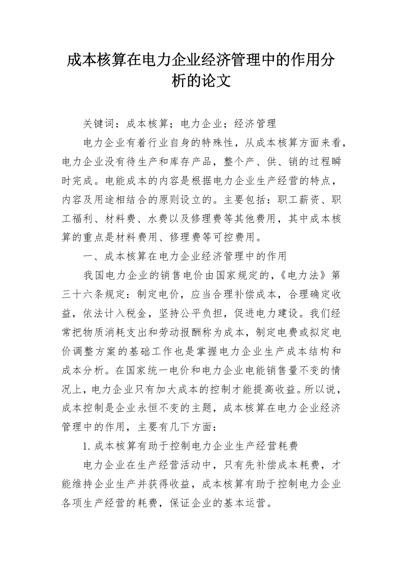 成本核算在电力企业经济管理中的作用分析的论文