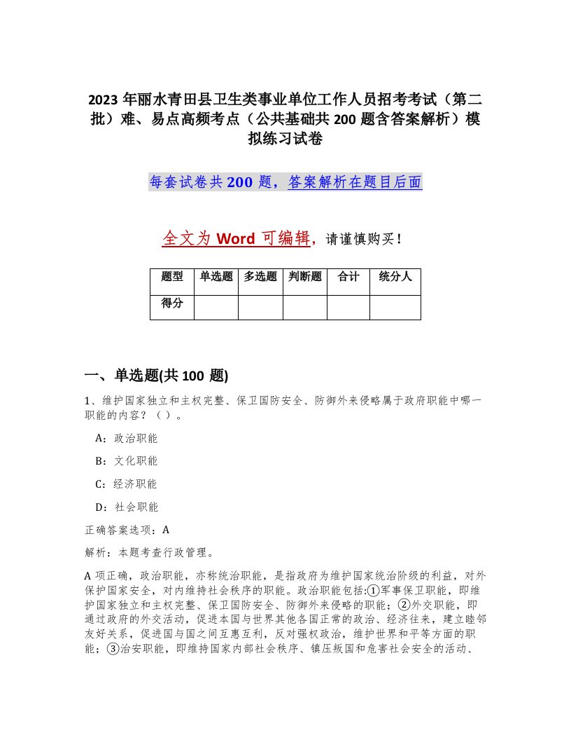 2023年丽水青田县卫生类事业单位工作人员招考考试第二批难易点高频考点公共基础共200题含答案解析模拟练习试卷