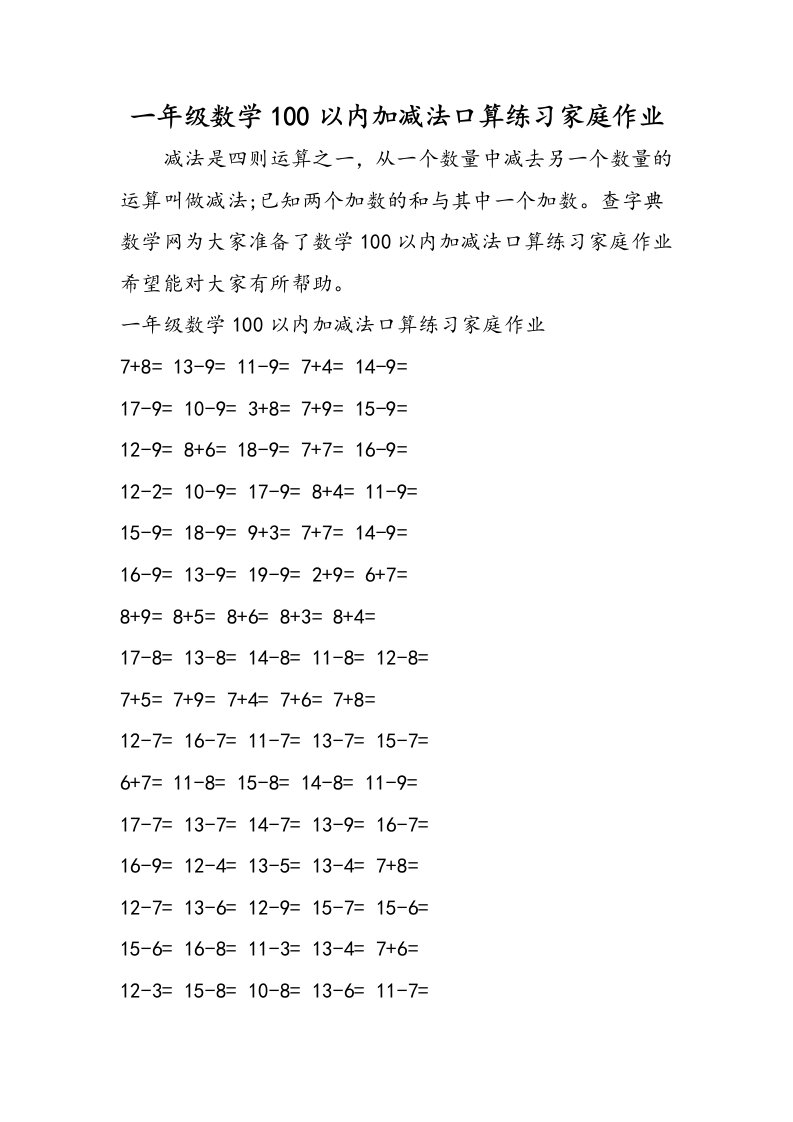 一年级数学100以内加减法口算练习家庭作业