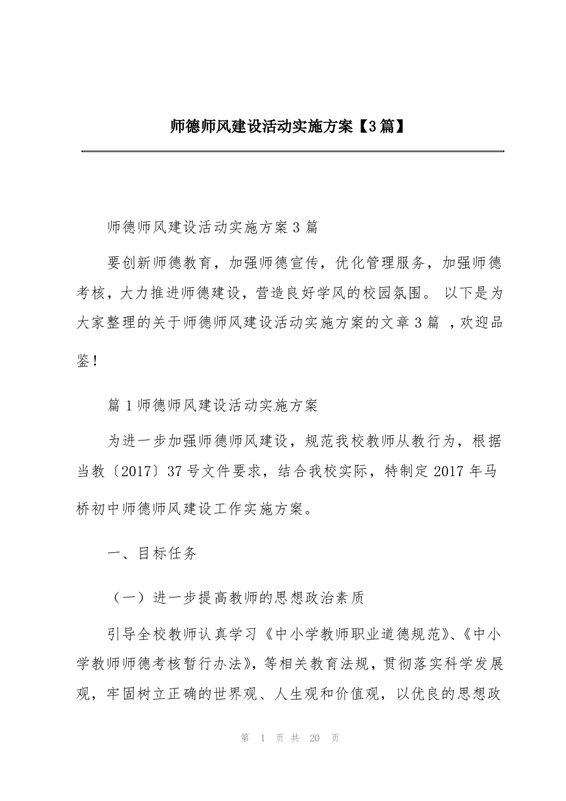 师德师风建设活动实施方案【3篇】