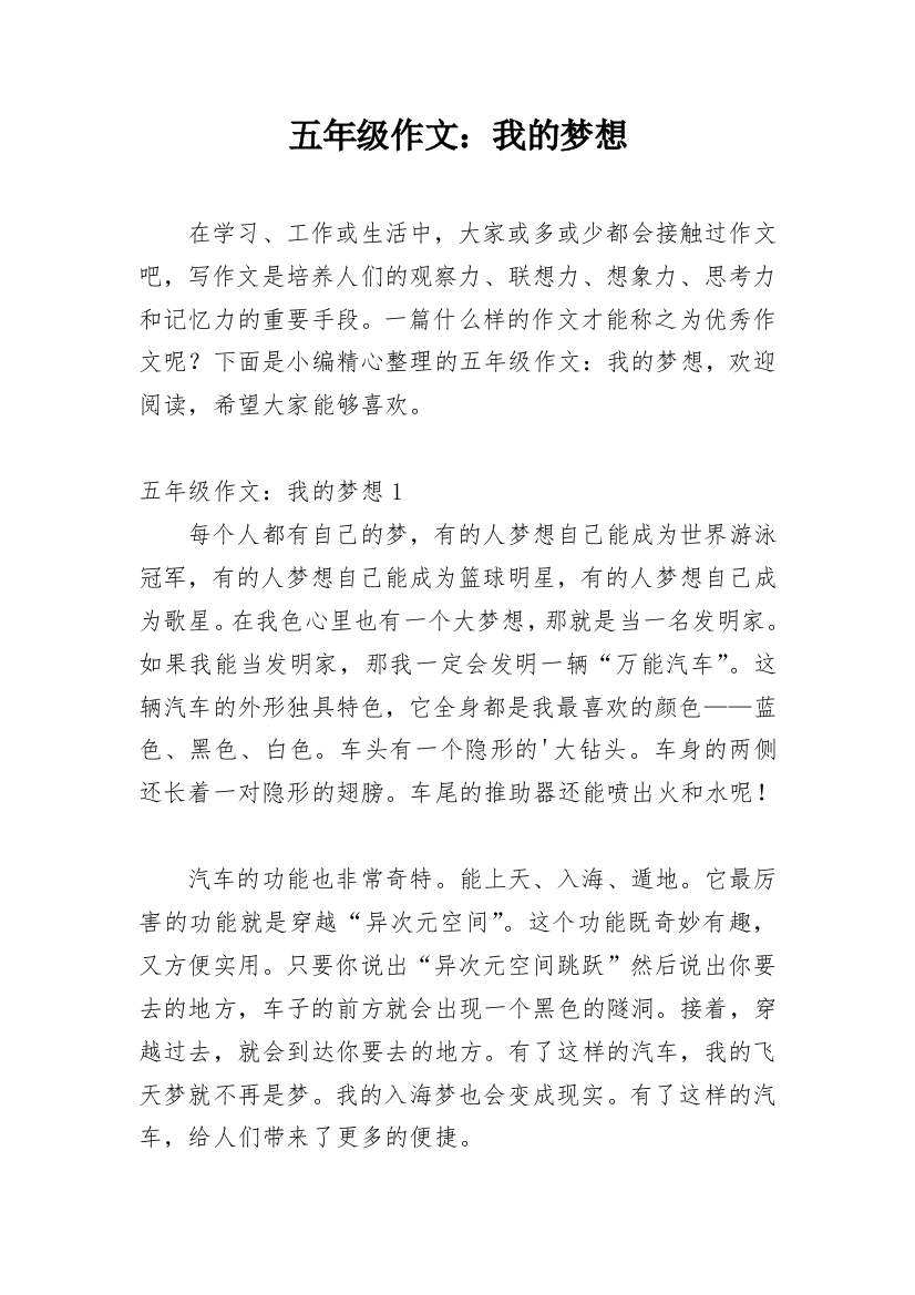 五年级作文：我的梦想