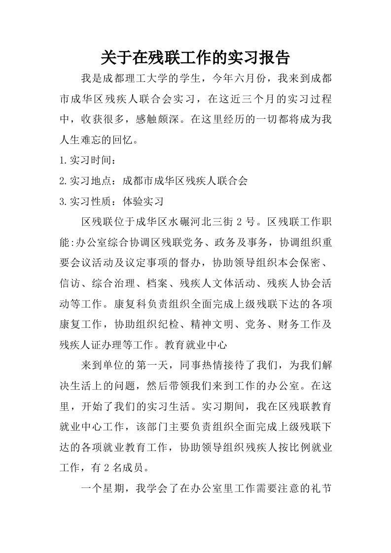 关于在残联工作的实习报告.doc