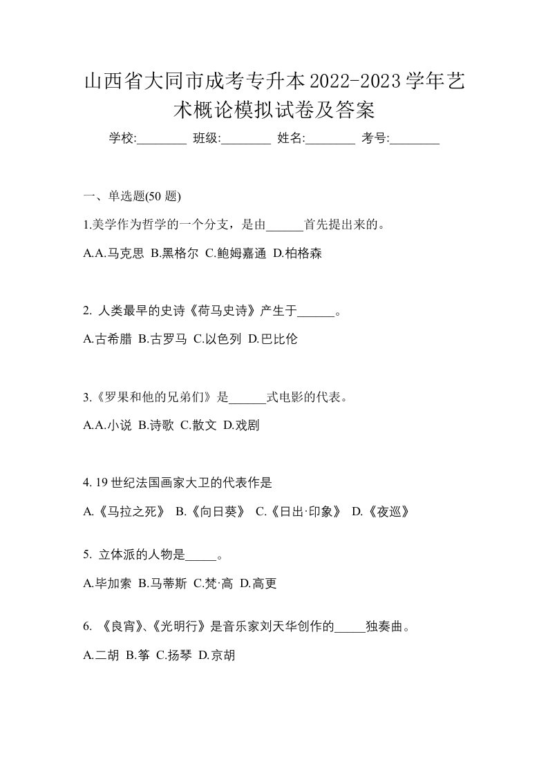 山西省大同市成考专升本2022-2023学年艺术概论模拟试卷及答案