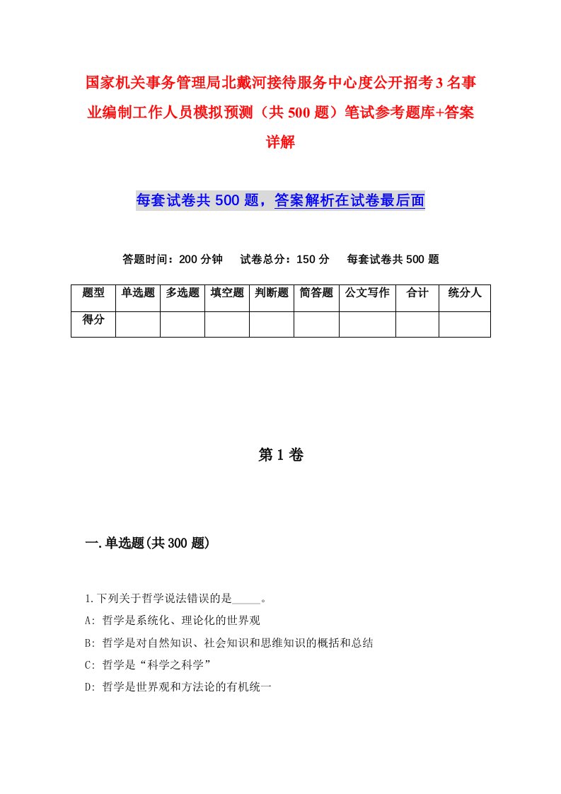 国家机关事务管理局北戴河接待服务中心度公开招考3名事业编制工作人员模拟预测共500题笔试参考题库答案详解