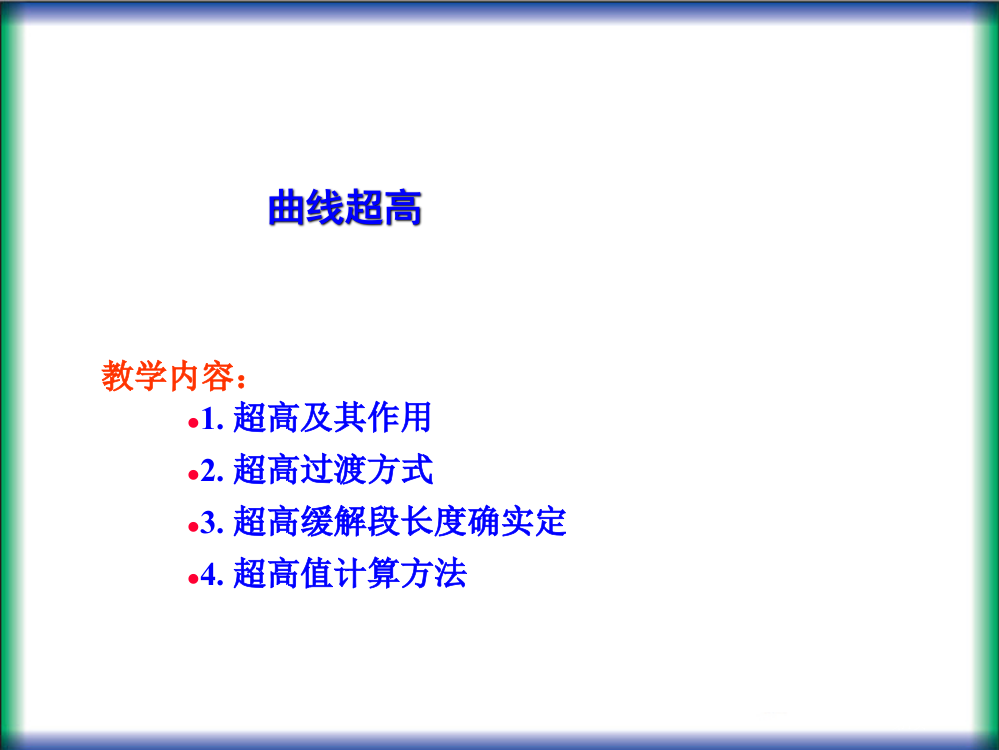 新规范平曲线超高市公开课一等奖省赛课微课金奖PPT课件