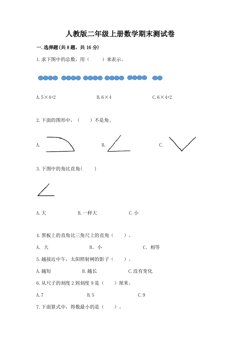 人教版二年级上册数学期末测试卷含完整答案(夺冠)