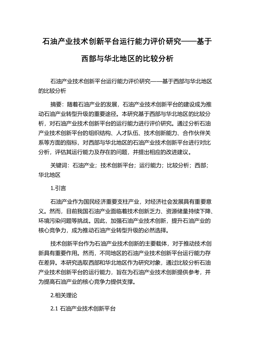 石油产业技术创新平台运行能力评价研究——基于西部与华北地区的比较分析