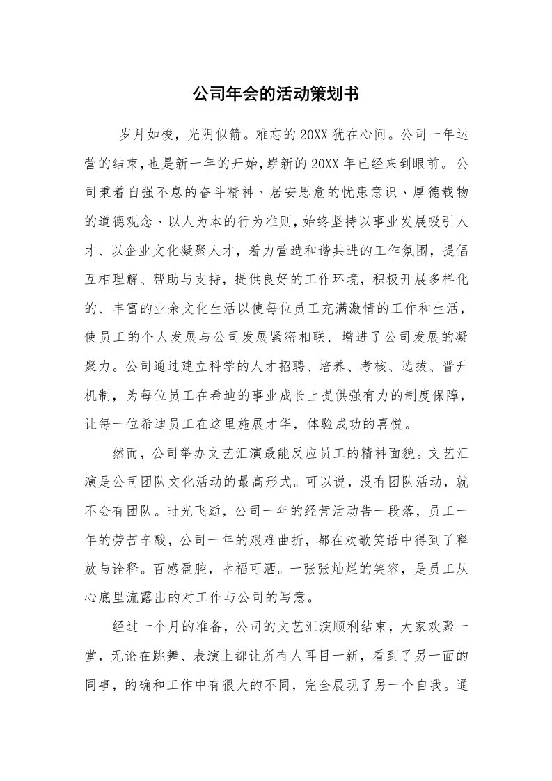 工作计划范文_策划书_公司年会的活动策划书