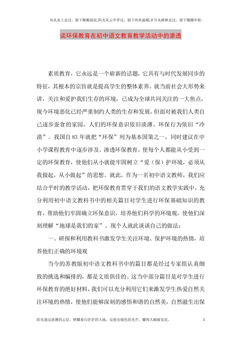 【精品文档】谈环保教育在初中语文教育教学活动中的渗透（最新整理）