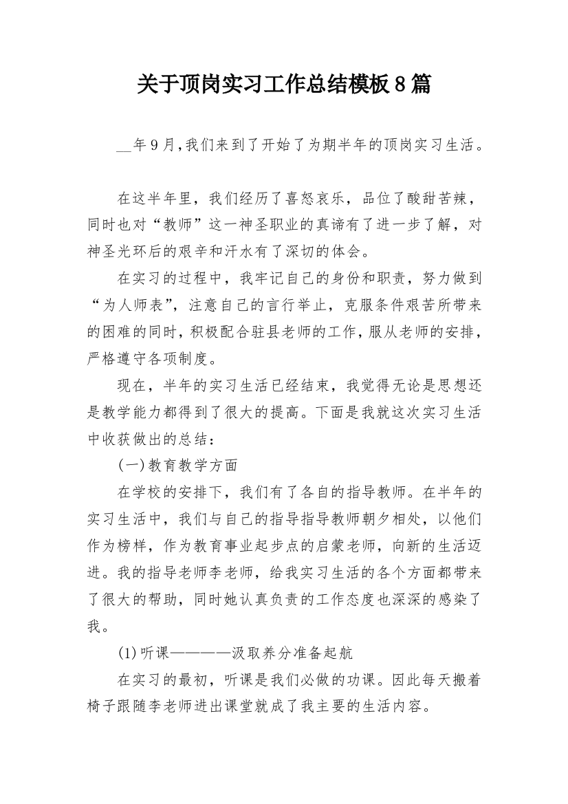 关于顶岗实习工作总结模板8篇