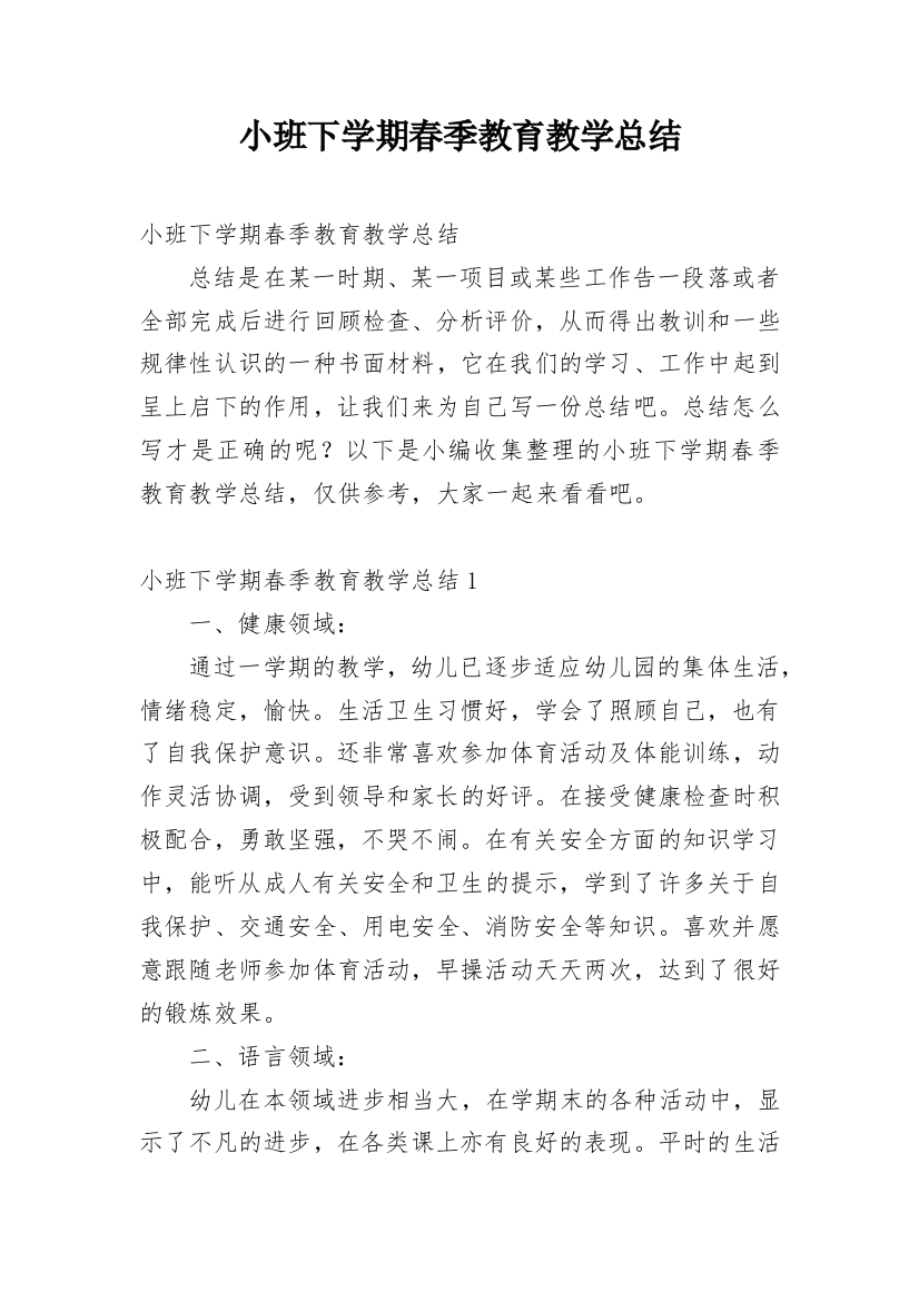 小班下学期春季教育教学总结