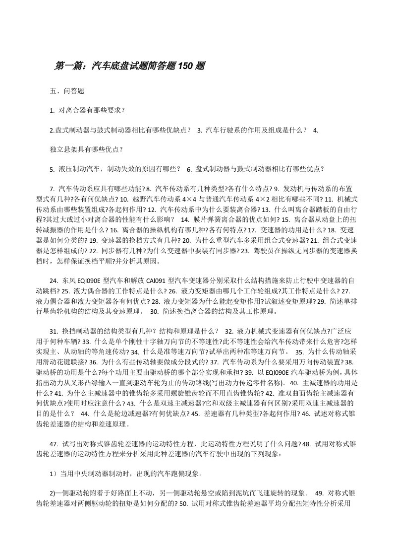 汽车底盘试题简答题150题[修改版]