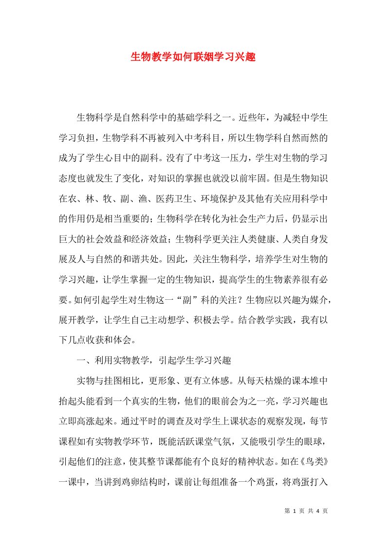 生物教学如何联姻学习兴趣