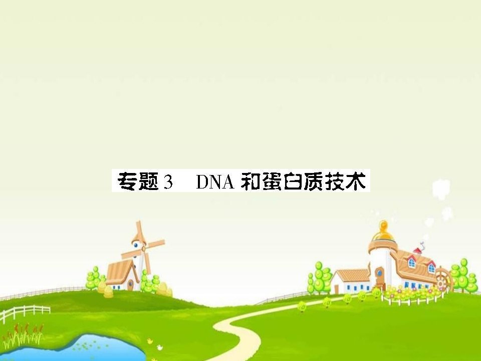 高二生物DNA和蛋白质技术