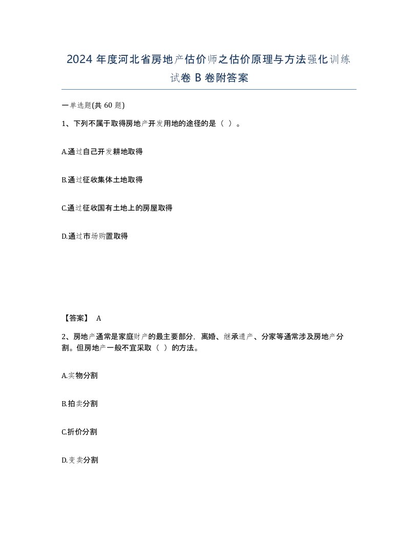 2024年度河北省房地产估价师之估价原理与方法强化训练试卷B卷附答案