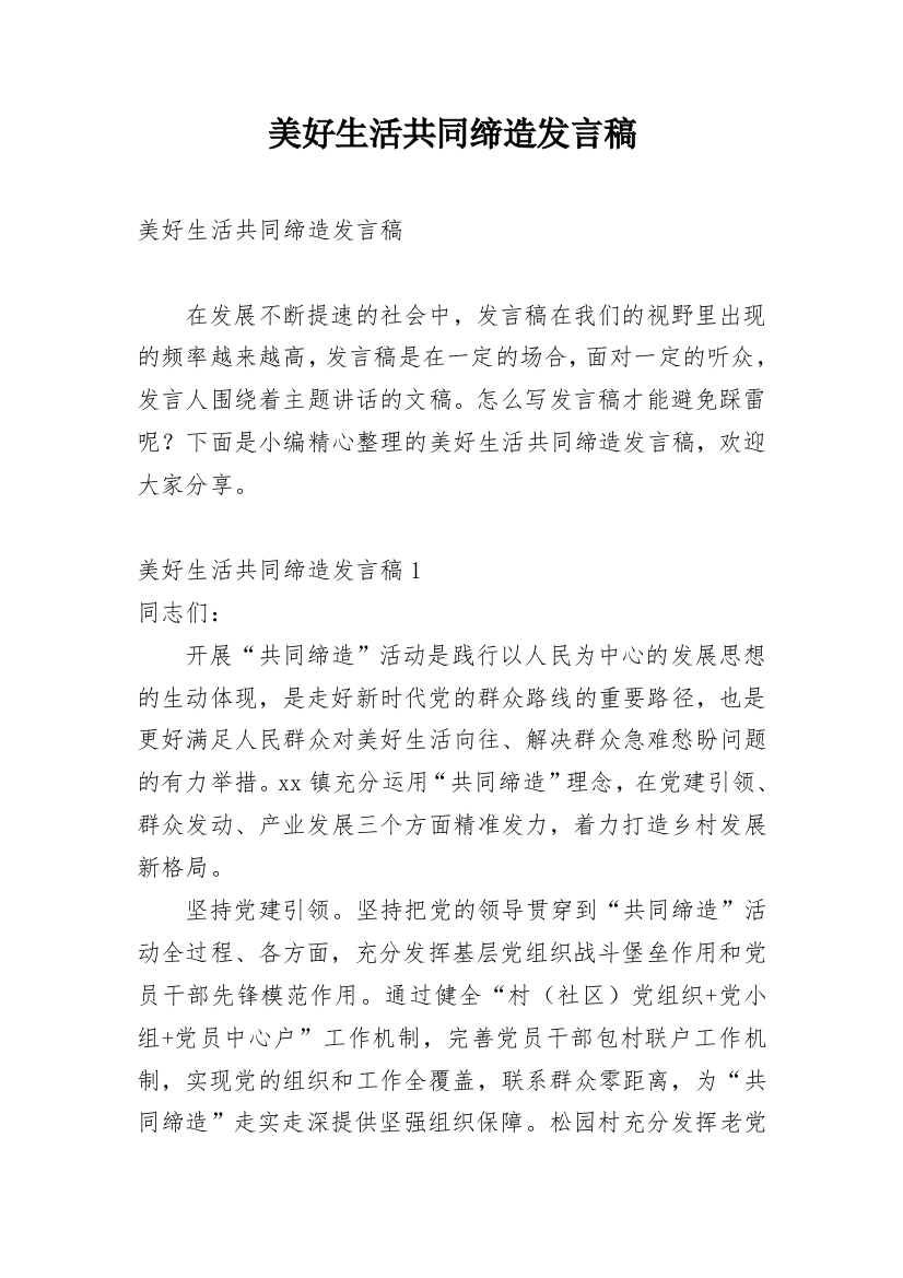 美好生活共同缔造发言稿_1