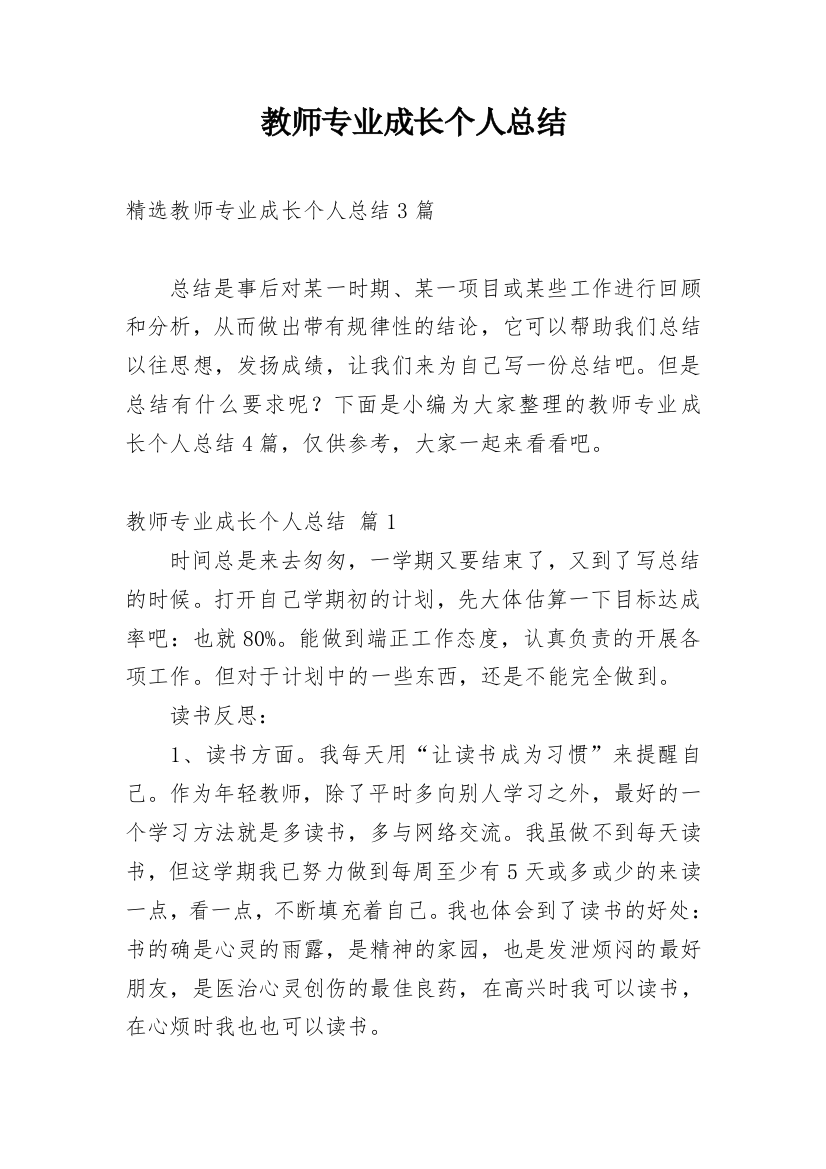 教师专业成长个人总结_6