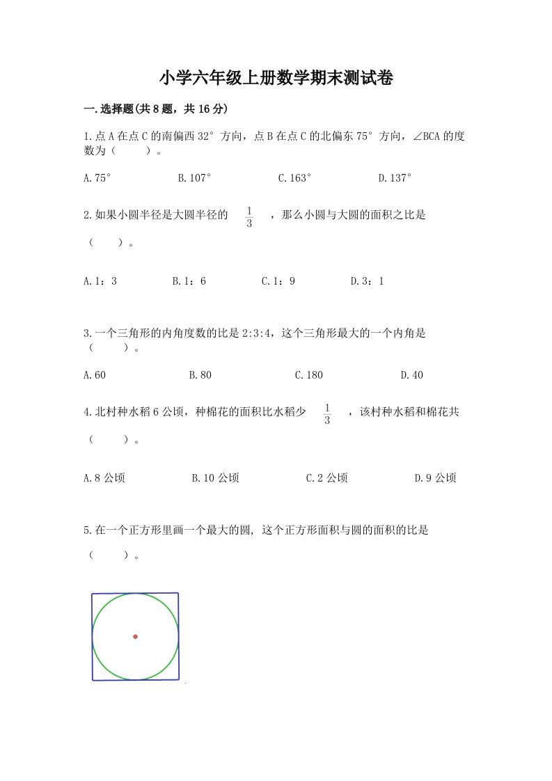 小学六年级上册数学期末测试卷及答案（各地真题）