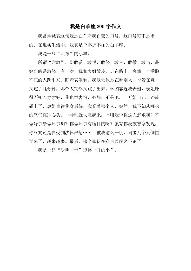 我是白羊座300字作文