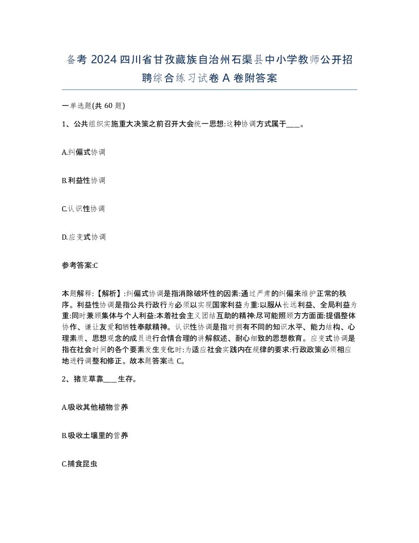 备考2024四川省甘孜藏族自治州石渠县中小学教师公开招聘综合练习试卷A卷附答案