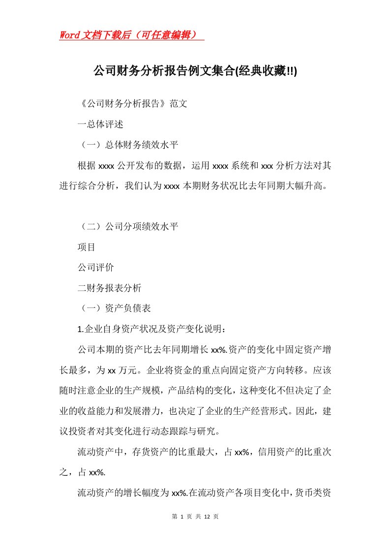 公司财务分析报告例文集合经典收藏