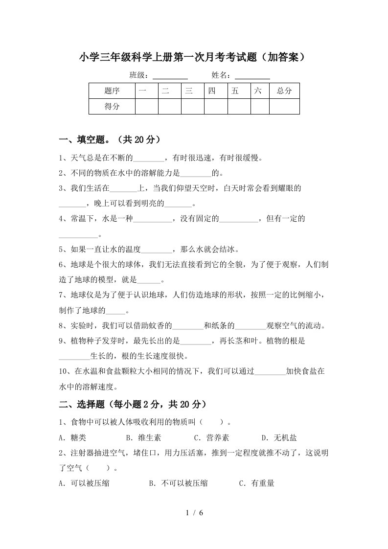 小学三年级科学上册第一次月考考试题加答案