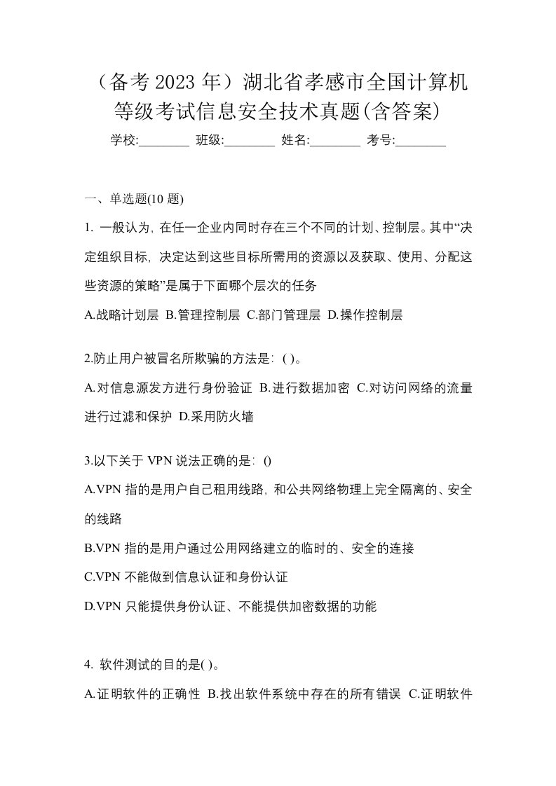 备考2023年湖北省孝感市全国计算机等级考试信息安全技术真题含答案