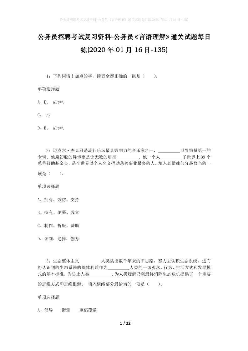 公务员招聘考试复习资料-公务员言语理解通关试题每日练2020年01月16日-135