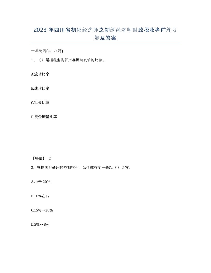 2023年四川省初级经济师之初级经济师财政税收考前练习题及答案