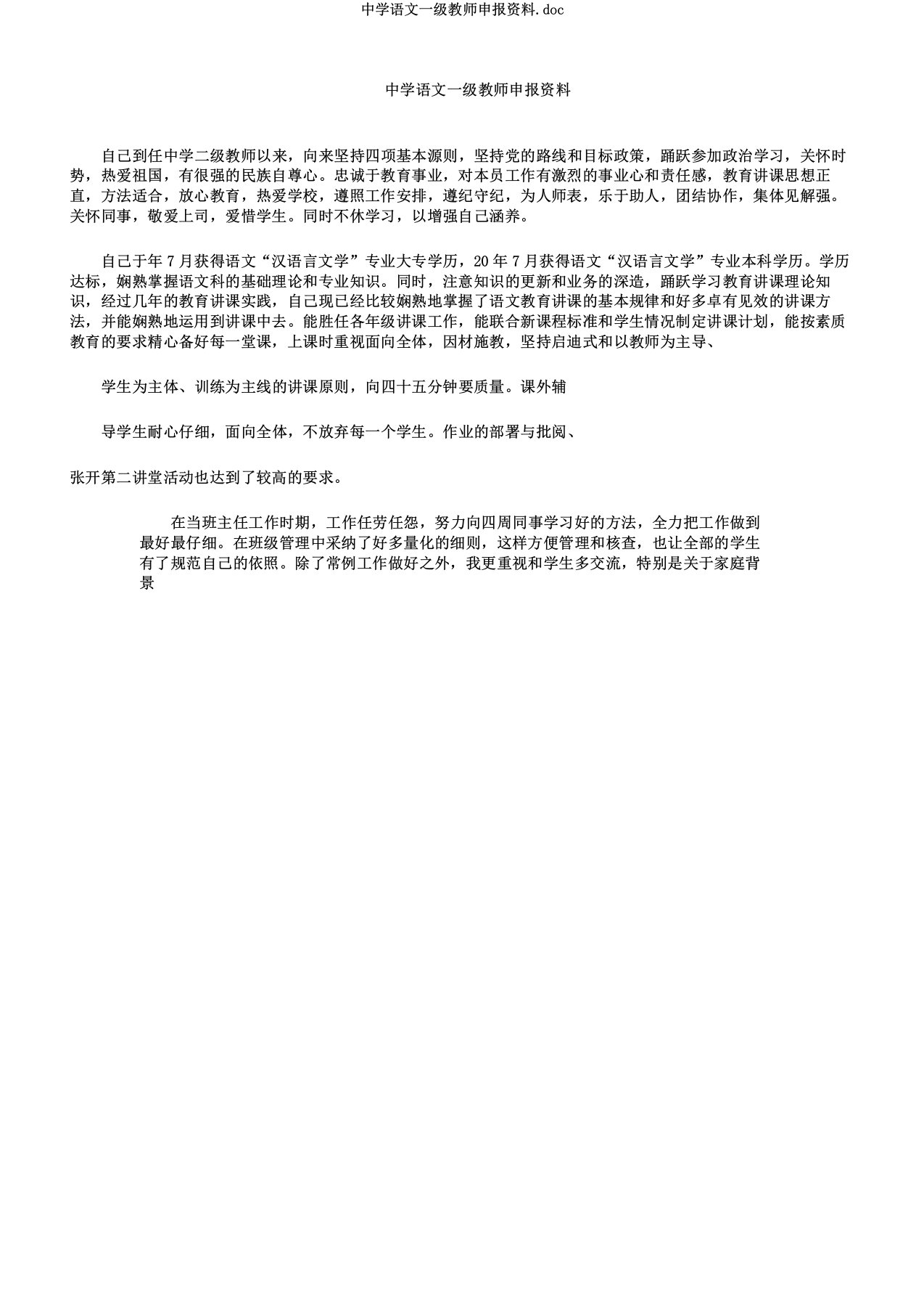 中学语文一级教师申报材料