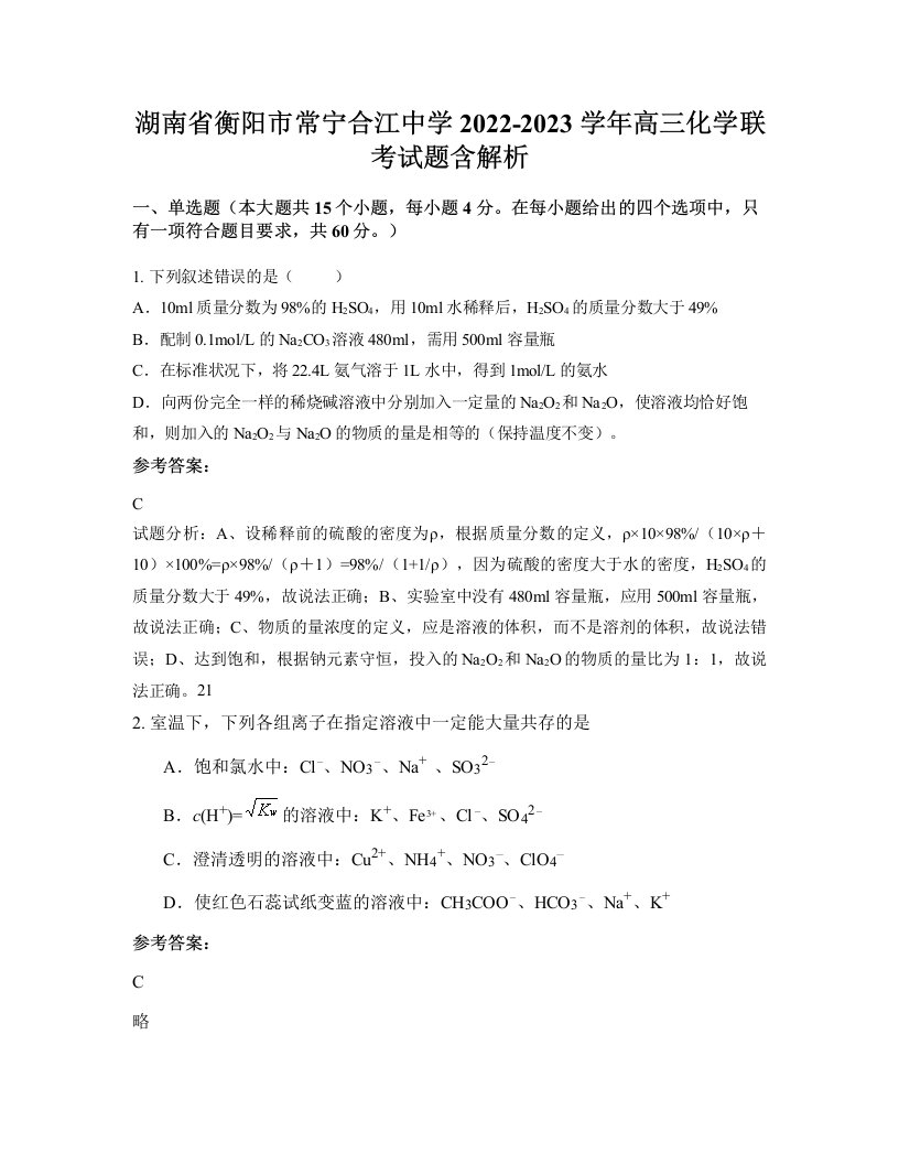 湖南省衡阳市常宁合江中学2022-2023学年高三化学联考试题含解析