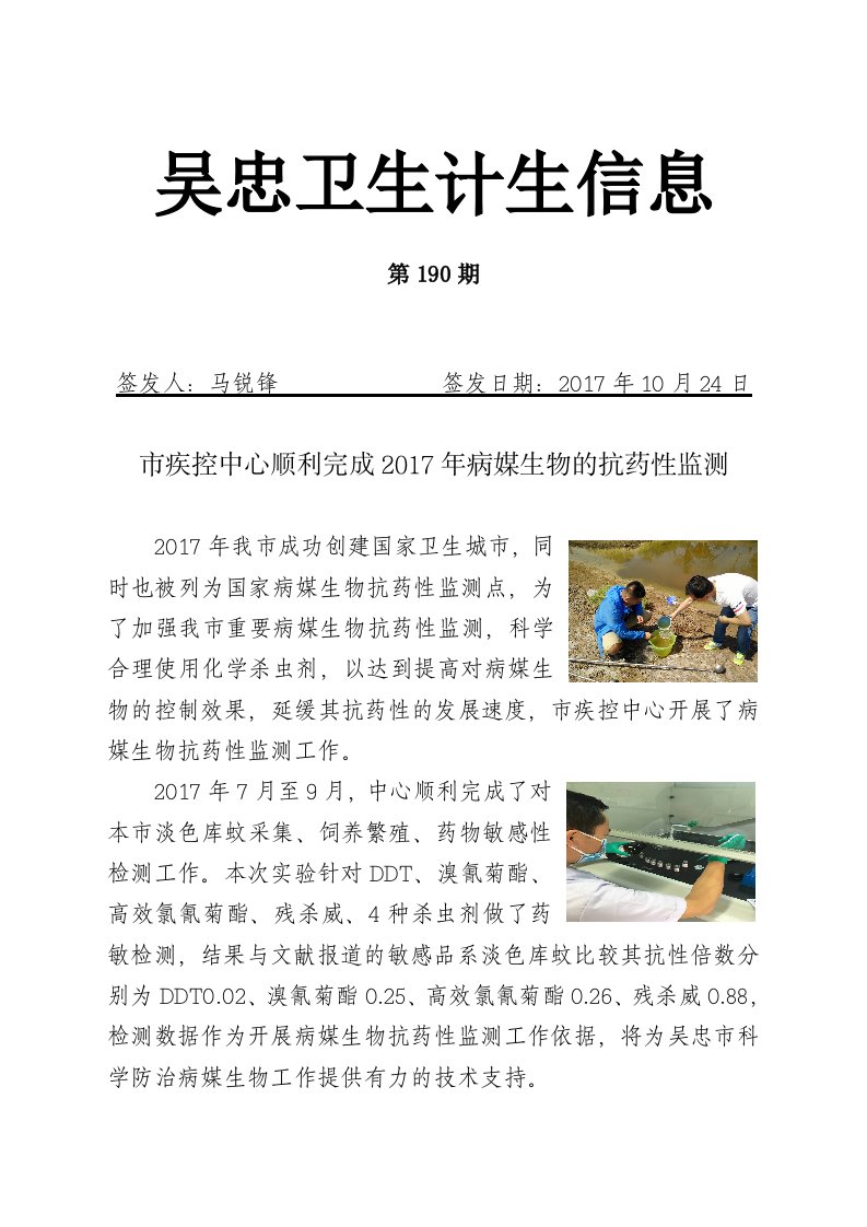 疾控中心顺利完成2017年病媒生物的抗药性监测-吴忠