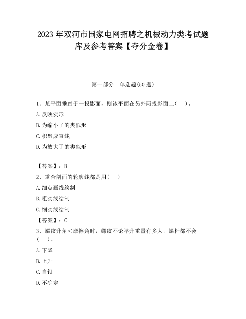 2023年双河市国家电网招聘之机械动力类考试题库及参考答案【夺分金卷】